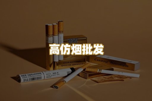 高仿烟批发